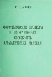 book Фотофизические процессы и генерационная способность ароматических молекул