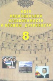 book Идея национальной независимости и основы духовности. 8 класс