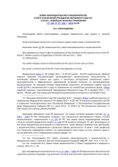 book Новое законодательство о мошенничестве в свете разъяснений Президиума Верховного Суда РФ. Статья 1. Новейшая практика применения ст. 159, ст. ст. 159.1 - 159.6 УК РФ