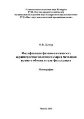 book Модификация физико-химических характеристик молочного сырья методами ионного обмена и гель-фильтрации