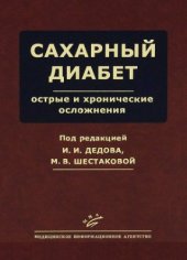 book Сахарный диабет. Острые и хронические осложнения