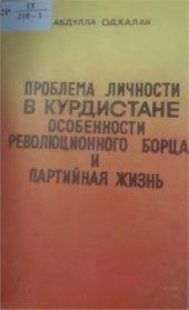 book Проблема личности в Курдистане: Особенности революционного борца и партийная жизнь