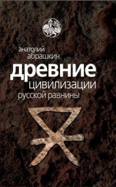 book Древние цивилизации Русской равнины