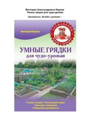 book Умные грядки для чудо-урожая