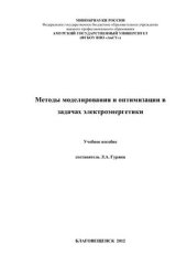 book Методы моделирования и оптимизации в задачах электроэнергетики