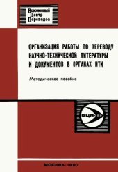 book Организация работы по переводу научно-технической литературы и документов в органах НТИ
