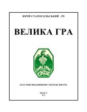 book Велика гра: гутірка про ідею й методу пластування