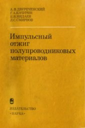 book Импульсный отжиг полупроводниковых материалов