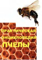 book Практическая энциклопедия пчелы