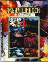 book Табиатшиносӣ. Синфи 4