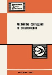 book Английские сокращения по спектроскопии