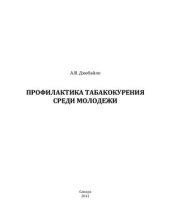 book Профилактика табакокурения среди молодежи