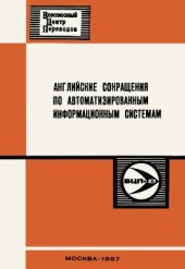 book Английские сокращения по автоматизированным информационным системам