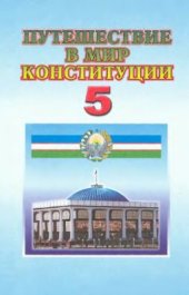 book Путешествие в мир Конституции. 5 класс