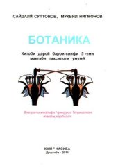 book Ботаника. Синфи 5