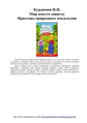 book Мир вместо защиты. Практика природного земледелия