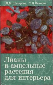 book Лианы и ампельные растения для интерьера