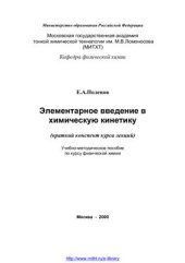 book Элементарное введение в химическую кинетику