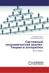 book Системный экономический анализ: Теория и алгоритмы