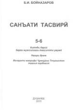 book Санъати тасвири. Синфи 5-6