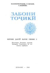 book Забони точики 5