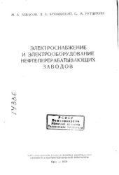 book Электроснабжение и электрооборудование нефтеперерабатывающих заводов