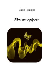 book Метаморфоза