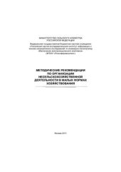 book Методические рекомендации по организации несельскохозяйственной деятельности в малых формах хозяйствования