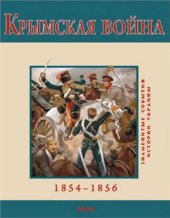 book Крымская война. 1854-1856