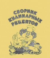 book Сборник кулинарных рецептов