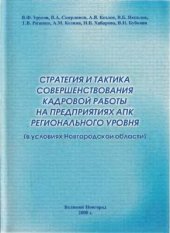 book Стратегия и тактика совершенствования кадровой работы на предприятиях АПК регионального уровня (в условиях Новгородской области)