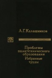 book Проблемы политехнического образования. Избранные труды
