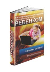 book Как контролировать использование компьютера и Интернета ребенком своими силам