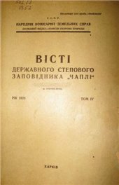 book Про лісові насадження парків Заповідника Чаплі (Асканія-Нова)