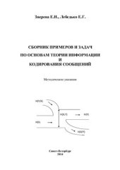 book Сборник примеров и задач по основам теории информации и кодирования сообщений