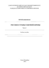 book Россия и страны Северной Европы. Часть I. От Средних веков к Новому времени