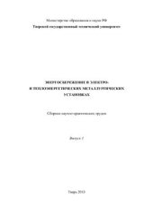 book Энергосбережение в электро - и теплоэнергетических металлургических установках