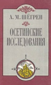 book Осетинские исследования