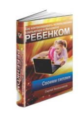 book Как контролировать использование компьютера и Интернета ребенком своими силами