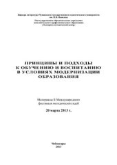 book Принципы и подходы к обучению и воспитанию в условиях модернизации образования