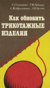 book Как обновить трикотажные изделия