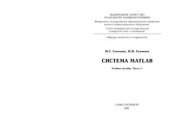 book Система MATLAB. Часть 1