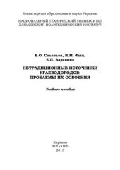 book Нетрадиционные источники углеводородов: проблемы их освоения