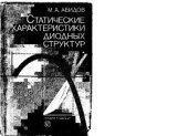 book Статические характеристики диодных структур