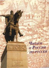 book Читаем о России по-русски, часть 2