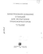 book Электрооборудование станций для испытания трансформаторов