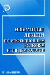 book Избранные лекции по инфекционным болезням и эпидемиологии