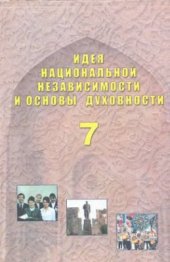 book Идея национальной независимости и основы духовности. 7 класс