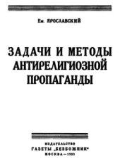 book Задачи и методы антирелигиозной пропаганды