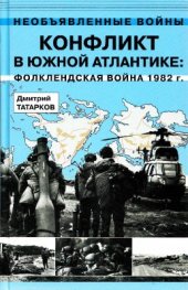 book Конфликт в Южной Атлантике: Фолклендская война 1982 г